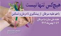 برگزاری برنامه آموزشی به مناسبت هفته ملی مبارزه با سرطان